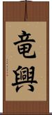 竜興 Scroll