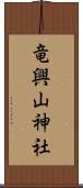 竜興山神社 Scroll