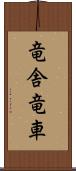 竜舎 Scroll