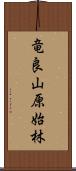 竜良山原始林 Scroll