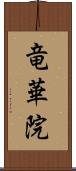 竜華院 Scroll