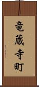 竜蔵寺町 Scroll