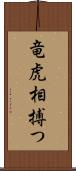 竜虎相搏つ Scroll