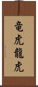 竜虎;龍虎 Scroll