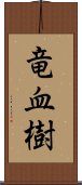 竜血樹 Scroll