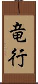 竜行 Scroll