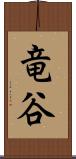 竜谷 Scroll