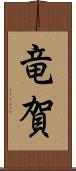竜賀 Scroll