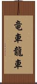 竜車 Scroll