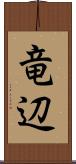竜辺 Scroll