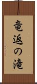 竜返の滝 Scroll