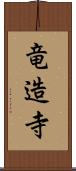 竜造寺 Scroll