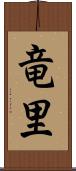 竜里 Scroll