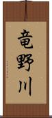 竜野川 Scroll