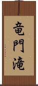 竜門滝 Scroll