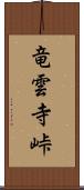 竜雲寺峠 Scroll