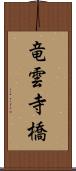 竜雲寺橋 Scroll