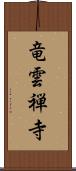 竜雲禅寺 Scroll