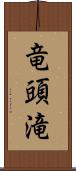 竜頭滝 Scroll