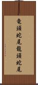 竜頭蛇尾 Scroll