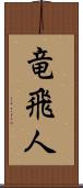 竜飛人 Scroll