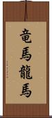 竜馬 Scroll
