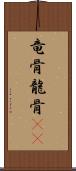 竜骨 Scroll