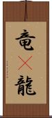 竜(P);龍 Scroll