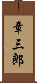 章三郎 Scroll