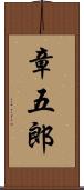 章五郎 Scroll