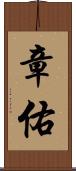 章佑 Scroll