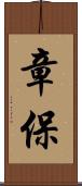 章保 Scroll
