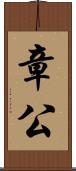章公 Scroll