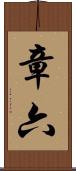 章六 Scroll