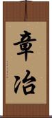 章冶 Scroll