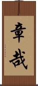 章哉 Scroll