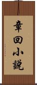 章回小說 Scroll