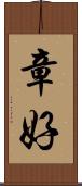 章好 Scroll