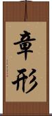 章形 Scroll