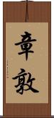 章敦 Scroll