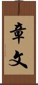 章文 Scroll