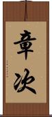 章次 Scroll