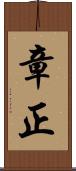 章正 Scroll