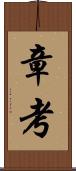 章考 Scroll