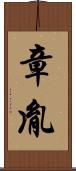 章胤 Scroll