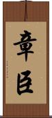 章臣 Scroll