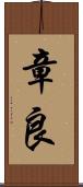 章良 Scroll