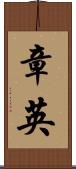 章英 Scroll