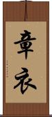 章衣 Scroll