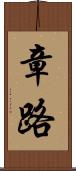 章路 Scroll